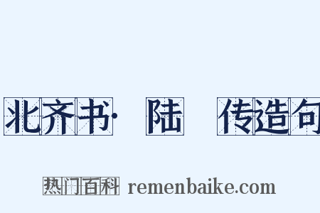 北齐书·陆卬传造句是什么意思的图片